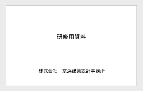 研修用資料