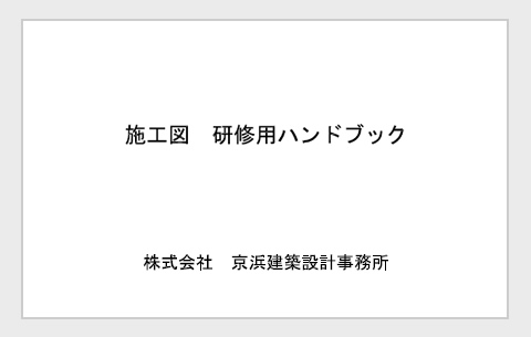 施工図研修用